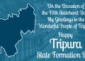 ত্রিপুরাবাসী হিসেবে আমরা গর্ববোধ করি।