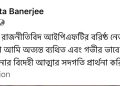 এন সি দেববর্মার প্রয়ানে শোকপ্রকাশ অন্তত ব্যানার্জির