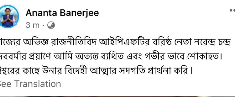 এন সি দেববর্মার প্রয়ানে শোকপ্রকাশ অন্তত ব্যানার্জির