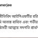 এন সি দেববর্মার প্রয়ানে শোকপ্রকাশ অন্তত ব্যানার্জির