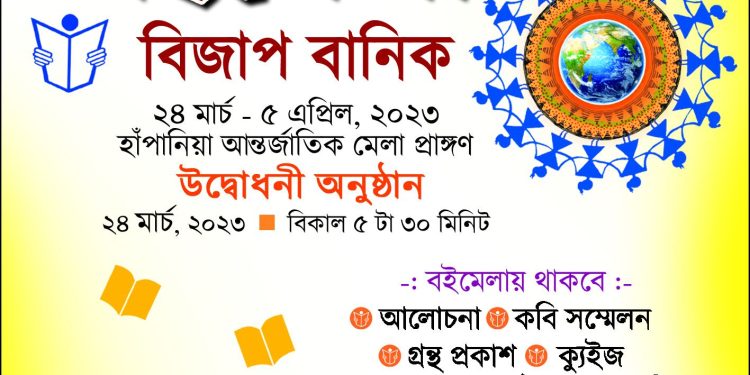 শুক্রবার থেকে হাঁপানিয়া আন্তর্জাতিক মেলা প্রাঙ্গণে শুরু ৪১তম আগরতলা বইমেলা।