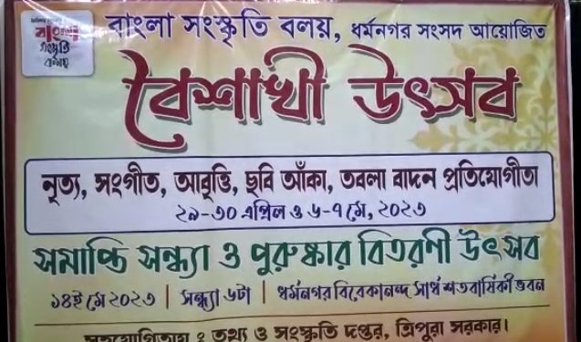 আজ থেকে ধর্মনগরে শুরু হল মাস ব্যাপী বৈশাখী উৎসব(প্রতিযোগিতা মূলক অনুষ্ঠান) ৷