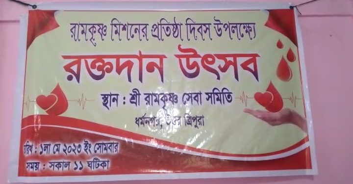 সোমবার ধর্মনগর রামকৃষ্ণ মিশনের প্রতিষ্ঠা দিবস উপলক্ষে রামকৃষ্ণ সেবা সমিতির উদ্যোগে একটি রক্তদান শিবিরের আয়োজন করা হয়