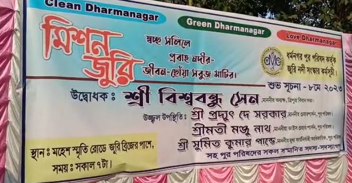 নদী,হয়ে গিয়েছে ডাস্টবিন, অবরুদ্ধ জুড়ি নদীর শ্রী ফেরাতে উদ্যোগী হল ধর্মনগর পুর পরিষদ৷