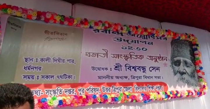 আজ ২৫শে বৈশাখ উপলক্ষে,বিশ্বকবি রবীন্দ্রনাথ ঠাকুরের ১৬২ তম জন্মজয়ন্তী পালন করা হয় ধর্মনগরে