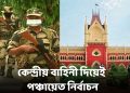 নির্বাচন কমিশনকে কড়া নির্দেশ কলকাতা হাইকোর্টের