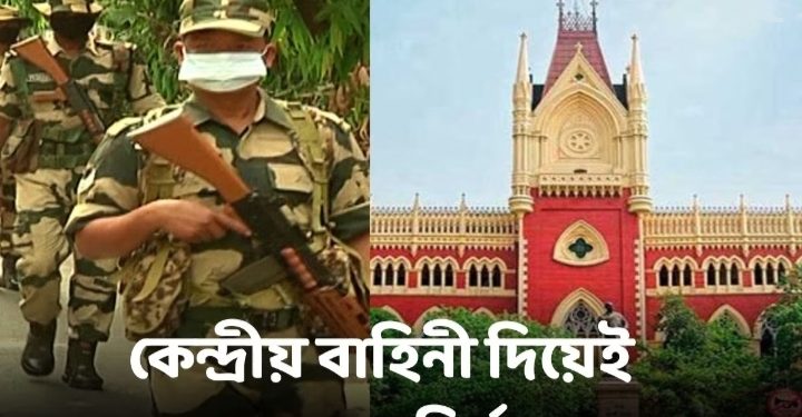 নির্বাচন কমিশনকে কড়া নির্দেশ কলকাতা হাইকোর্টের