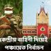 নির্বাচন কমিশনকে কড়া নির্দেশ কলকাতা হাইকোর্টের