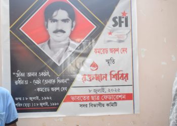 অরুণ দেব-এর ৩৬ তম শহীদান দিবস পালন করা হয় এসএফআই সদর বিভাগীয় কমিটির উদ্যোগে ছাত্র যুব ভবনে পাশাপাশি  রক্তদান শিবির অনুষ্ঠিত হয়।