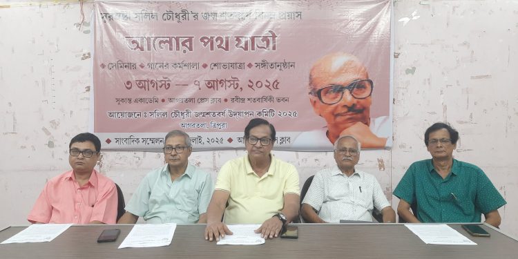 আগরতলায় সুরসাধক সনিল চৌধুরীর জন্মশতবার্ষিকী উপলক্ষে আয়োজিত সাংবাদিক সম্মেলনে অংশগ্রহণকারী বিশিষ্ট ব্যক্তিবর্গ।