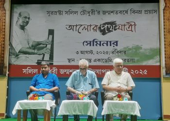 সুরসম্রাট সলিল চৌধুরীর জন্মশতবর্ষ উপলক্ষে আগরতলার রাবীন্দ্র শতবার্ষিকী ভবনে অনুষ্ঠিত হলো “আলোর পথযাত্রী” শীর্ষক এক বিশেষ সেমিনার। 