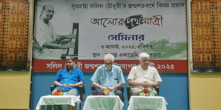 সুরসম্রাট সলিল চৌধুরীর জন্মশতবর্ষ উপলক্ষে আগরতলার রাবীন্দ্র শতবার্ষিকী ভবনে অনুষ্ঠিত হলো “আলোর পথযাত্রী” শীর্ষক এক বিশেষ সেমিনার। 