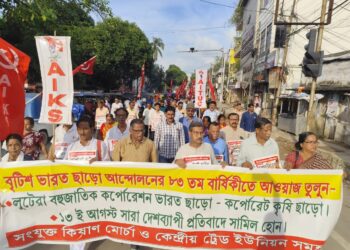 কর্পোরেট ভারত ছাড়ো সারাদেশ ব্যাপী আন্দোলনে অঙ্গ হিসাবে রাজ্যেও বিক্ষোভ মিছিলের আয়োজন করে সংযুক্ত কিষাণ মোর্চা। 