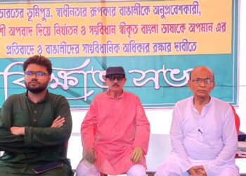 বাংলা ভাষা ও সাংবিধানিক অধিকার রক্ষার দাবিতে সংগঠিত বিক্ষোভ সভা