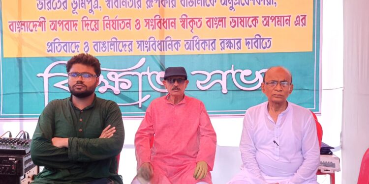 বাংলা ভাষা ও সাংবিধানিক অধিকার রক্ষার দাবিতে সংগঠিত বিক্ষোভ সভা