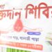 পদ্মপুর পাড়, ব্যানার্জী পাড়ায় আয়োজিত মেগা রক্তদান শিবিরে স্বতঃস্ফূর্তভাবে অংশ নিলেন স্থানীয় মানুষজন।